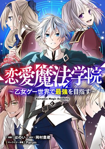 Ren'ai Mahou Gakuin: Otome Game Sekai de Saikyou o Mezasu เลิฟ & แมจิก อคาเดมี: จะนางเอกหรือนางร้ายไม่สำคัญเพราะฉันนั้นตั้งเป้าที่จะเป็นผู้แข็งแกร่งที่สุดในโลกของเกมจีบหนุ่ม